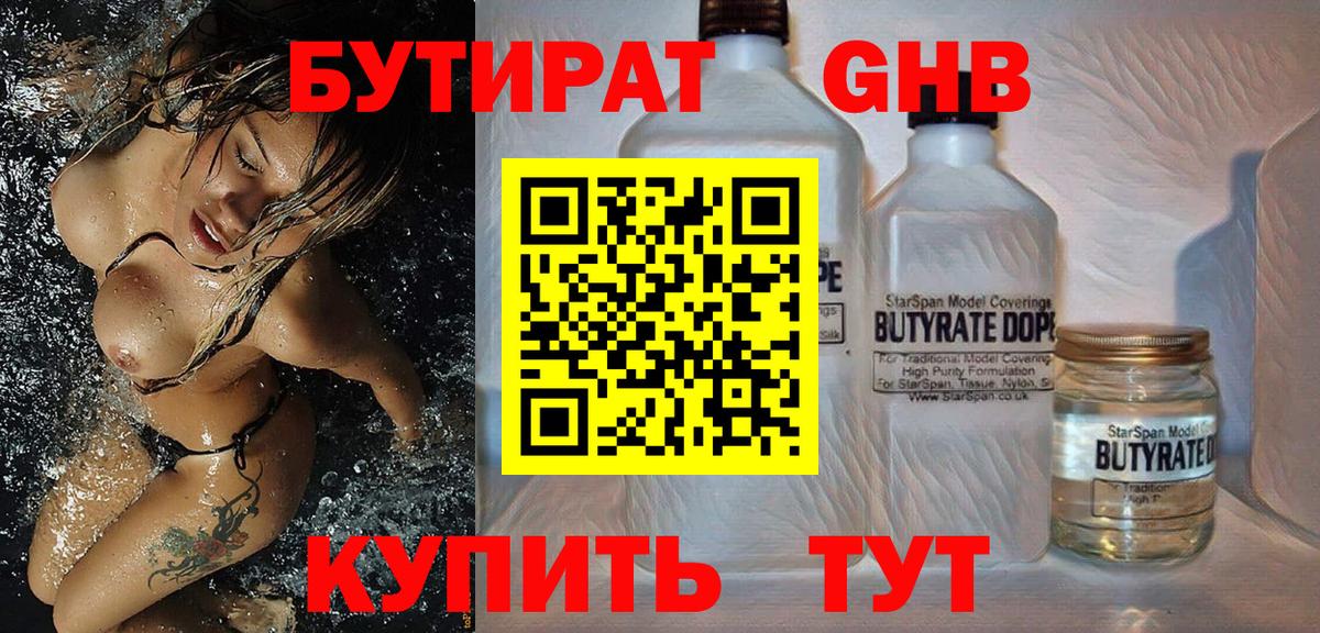 БУТИРАТ бутандиол  Вход с VPN  Новотроицк 