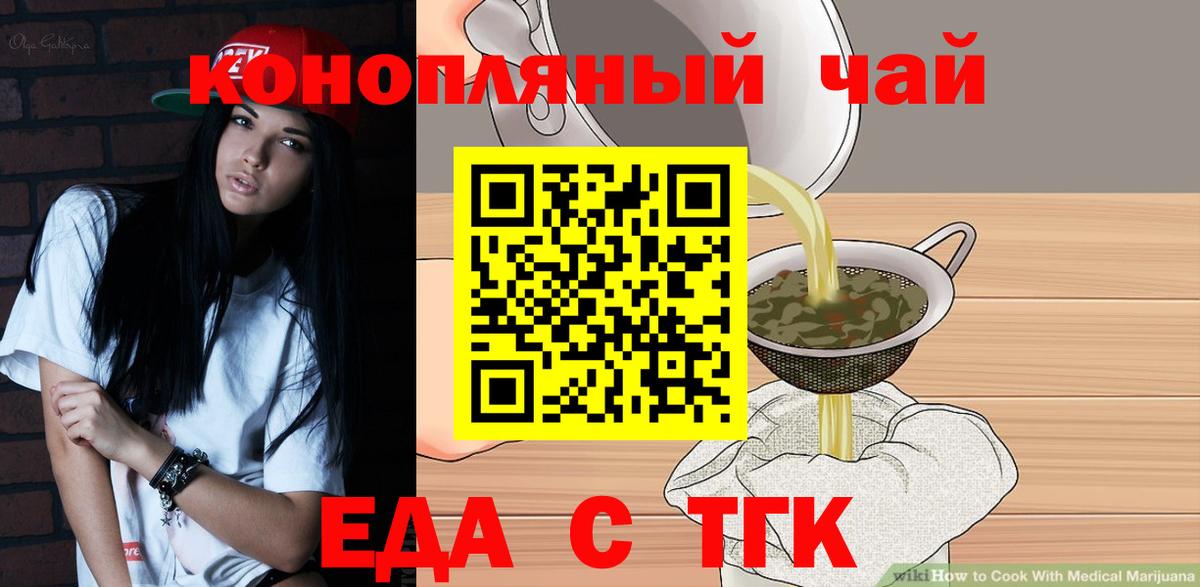Еда ТГК марихуана  Вход с VPN  Новотроицк 