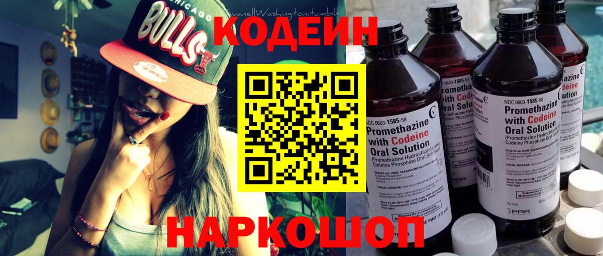 Новотроицк  Кодеин Purple Drank  Вход с VPN 